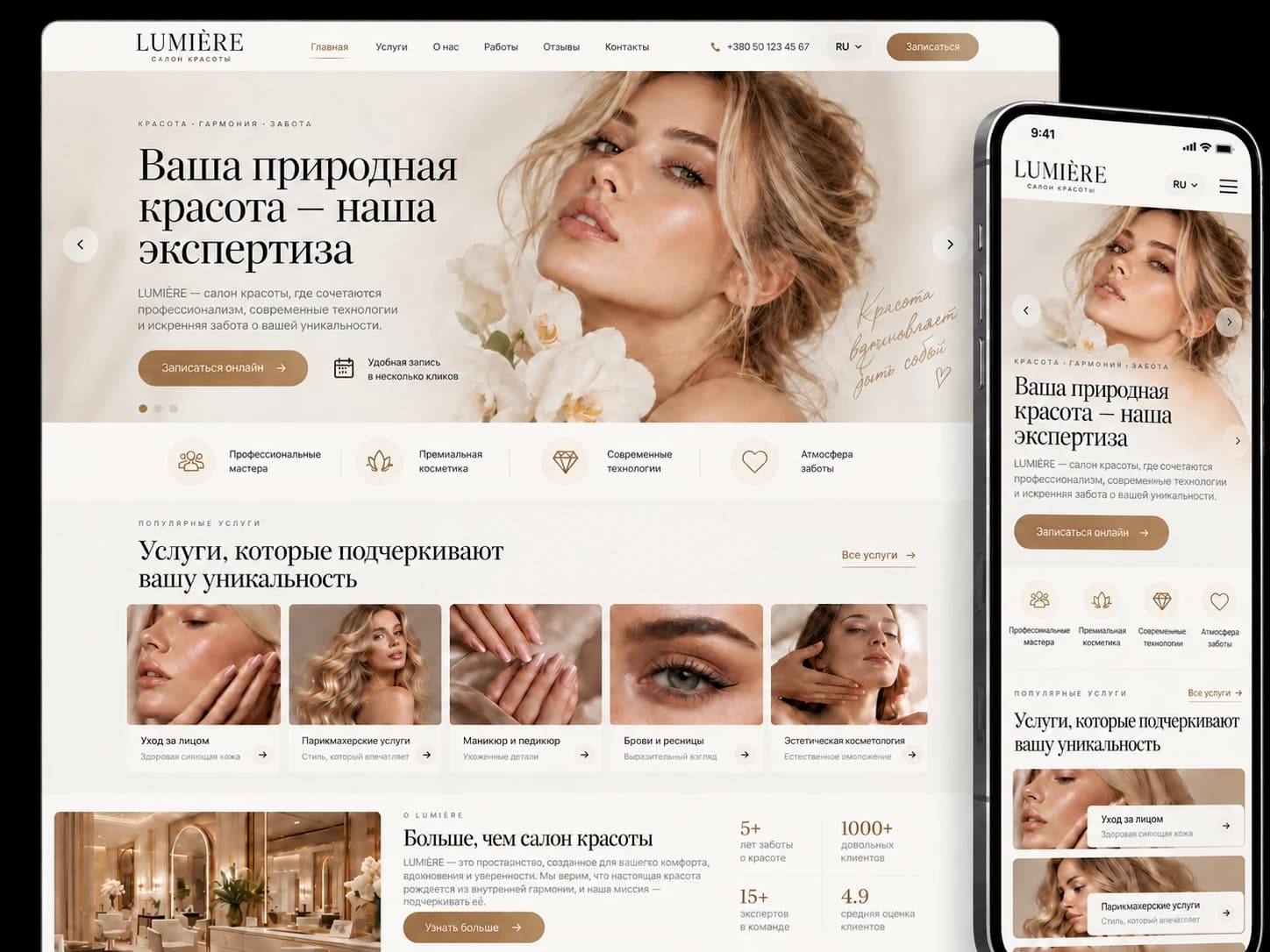 Русская дизайн-концепция LUMIÈRE: сайт салона красоты на компьютере и смартфоне