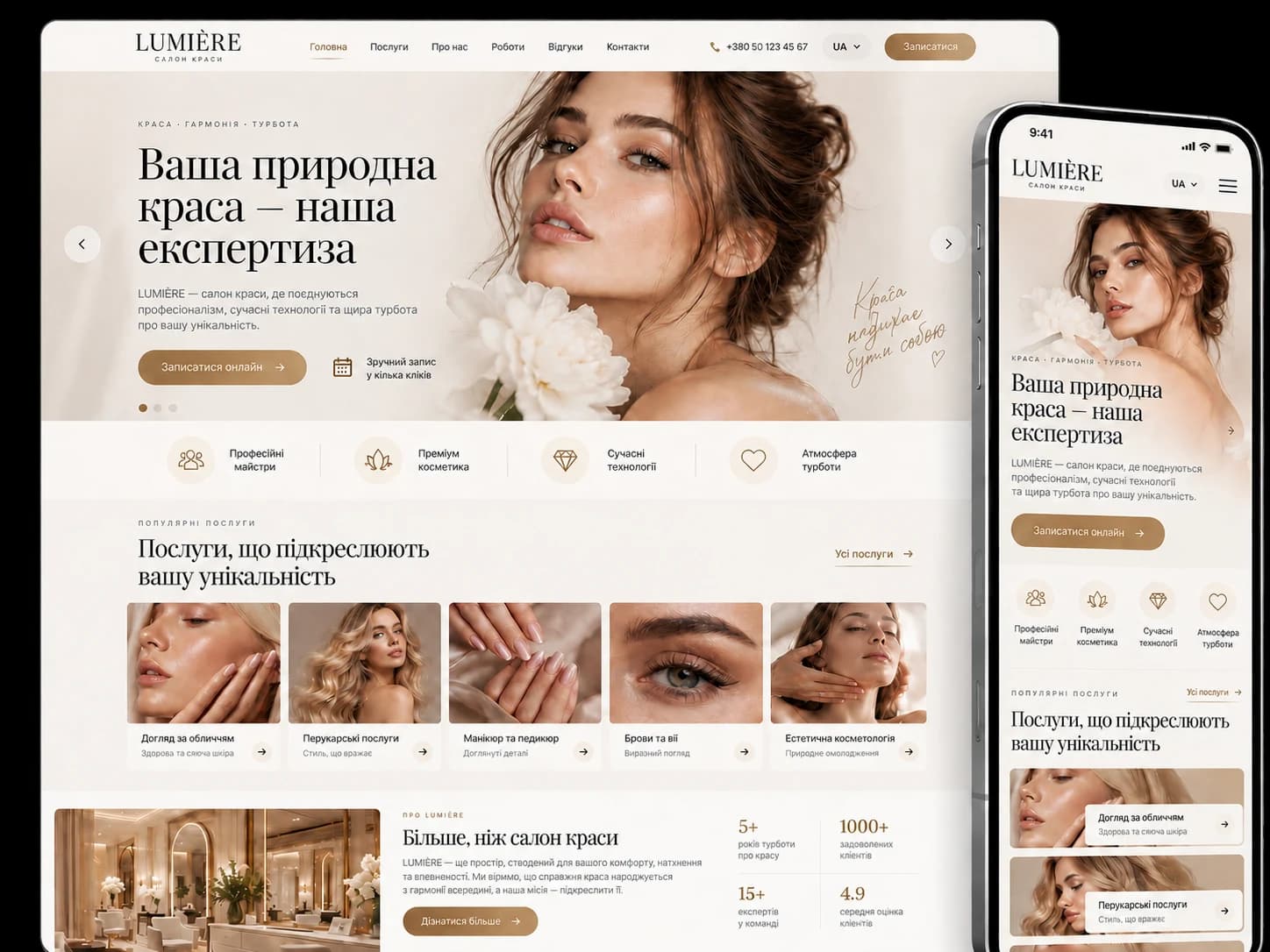 Українська дизайн-концепція LUMIÈRE: сайт салону краси на комп’ютері та смартфоні