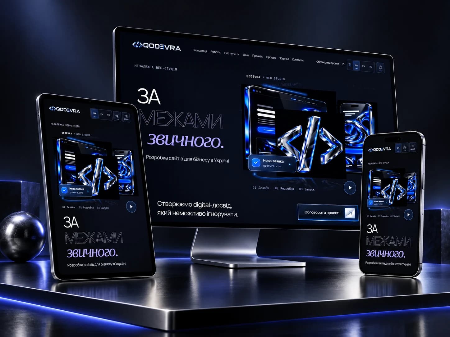 Сайт QODEVRA на моніторі, планшеті та смартфоні з хромованими корпусами й синім підсвічуванням